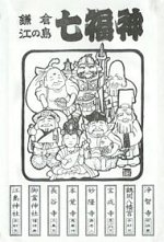 Seven Lucky Gods Pilgrimage in Kamakura; Cover of the Pilgrimage Stamp Book