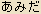 Amida Buddha - Japanese Hiragana Spelling Amida Buddha - Japanese Hiragana Spelling
