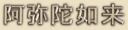 Amida Nyorai Amida Nyorai