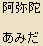 Amida Nyorai (Amitabha) - Buddha of Western Paradise, Japanese Spelling Amida Nyorai (Amitabha) - Buddha of Western Paradise, Japanese Spelling