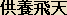 Apsaras - Japanese spelling Apsaras - Japanese spelling