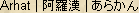 Arhat, Arakan, Rakan, Lohan -- Japanese spelling