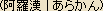 Arhat -- Japanese spelling 