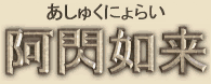 Ashuku Nyorai (Akshobhya Tathagata) -- Japanese spelling Ashuku Nyorai (Akshobhya Tathagata) -- Japanese spelling
