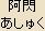 Ashuku Nyorai - Japanese spelling Ashuku Nyorai - Japanese spelling