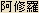 Ashura - Japanese spelling