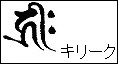 Sanskrit for Senjy Kannon - Kiriiku