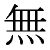 Character for Nothingness, Emptiness, Tao Character for Nothingness, Emptiness, Tao