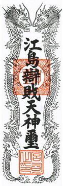 OFUDA, or Votive Slip of Paper, from Enoshima Island, a Benzaiten stronghold, Modern