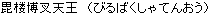 Birubakusha-tennou