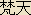Bonten (Brahman) -- Japanese Tenbu