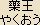 Yaku-oo Bosatsu -- Bhaisajyasumudgata Yaku-oo Bosatsu -- Bhaisajyasumudgata