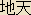 Chiten or Jiten - Japanese spelling