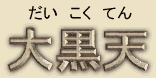 Daikoku God of Wealth and Farmers Daikoku God of Wealth and Farmers