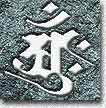 Dai Nichi Nyorai - Sanskrit symbol -- aanku Dai Nichi Nyorai - Sanskrit symbol -- aanku