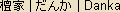 Danka - Japanese spelling