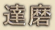 Daruma written in Japanese Daruma written in Japanese