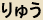RYUU = Japanese pronounciation for DRAGON