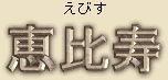 Ebisu God of Fishermen, the Ocean, and Good Fortune