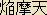 Enmaten - Japanese spelling