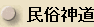 Minzoku Shinto (Folk Shinto) -- Japanese Spelling