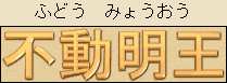 Fudo Myo-o - Japanese Spelling Fudo Myo-o - Japanese Spelling