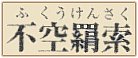 Fukukensaku Kannon Bosatsu - Usually 8 arms, holds lasso to catch straying souls
