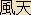 Futen - Japanese spelling