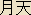 Gatten - Japanese spelling