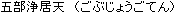 Gobujyogo-ten