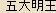 Godai Myou-ou The Five Great Kings Godai Myou-ou The Five Great Kings