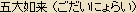 Godai Nyorai - The Five Tathagata