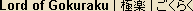 Gokuraku - Japanese spelling - Land of Ultimate Bliss, ruled by Amida Nyorai Gokuraku - Japanese spelling - Land of Ultimate Bliss, ruled by Amida Nyorai