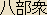 Hachi Bushu - The Eight Buddhist Legions of Japan