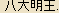 Hachidai Myou-ou  The Eight Great Kings