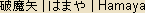 Hamaya - Japanese spelling - evil-destroying arrow