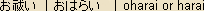 Harai - Japanese spelling - purification