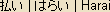 Harai - Japanese spelling -- washing, or exocism of defilement