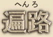 Henro = Japanese word for Pilgrimage, especially for those on the Shikoku 88 Pilgrimage