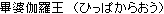 Hippakara-ou