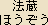 Hozo Bosatsu - Japanese spelling Hozo Bosatsu - Japanese spelling