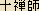 JUUZENJI -- Japanese ideogram for Juuzenji, a deity whose messengers are monkeys
