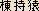 Munamochisaru -- Japanese ideogram for 
