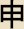 Saru -- character meaning "monkey" in the Chinese/Japanese zodiac