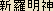 Shinra Myoujin -- Japanese ideogram for the mountain deity known as Shinra Myojin