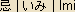 Imi - Japanese spelling