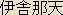 Ishanaten - Japanese spelling