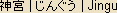 Jingu - Japanese spelling Jingu - Japanese spelling
