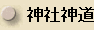Jinja Shinto, or Shrine Shinto -- Japanese spelling
