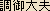 Jogojobu (Purusadamya-saratha) - Japanese spelling